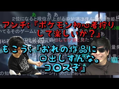 【切り抜き】ポケモン実況動画をアンチされブチギレるもこう先生
