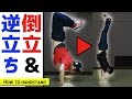 カンタン逆立ち&倒立講座~7つの練習~【ダンススキル ①】