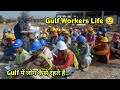 Gulf Workers Life😰😢 || Gulf में लोग कैसे काम करते हैं || @Pragativlogs7084