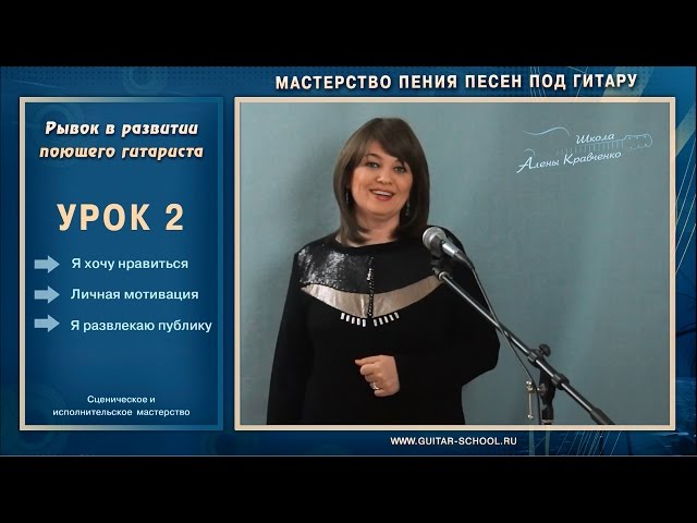 Урок 2. Я развлекаю публику и хочу нравиться. Мастерство пения песен под гитару