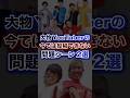 大物YouTuberの今では投稿できない問題シーン2選