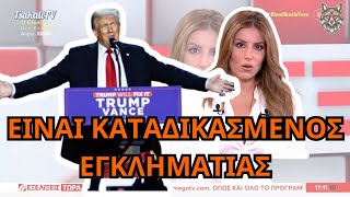 ΚΛΑΜΑ Γιάμαλης για Εκλογή ΤΡΑΜΠ - ΑΚΌΜΑ ένας πονεμένος