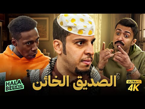 حصريا فيلم شباب البومب فيلم الصديق الخائن بطولة فيصل العيسى ومحمد الدوسري 