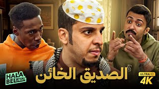 حصرياً فيلم شباب البومب | فيلم الصديق الخائن | بطولة فيصل العيسى ومحمد الدوسري