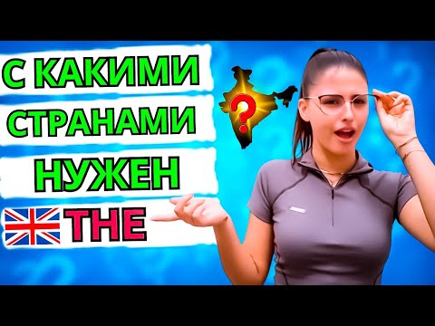 А ты знаешь когда используется артикль the со странами в английском языке? Грамматика для начинающих