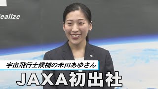 宇宙飛行士候補の米田あゆさん JAXA初出社