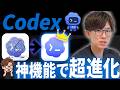 【すぐできる】Codexを使いこなす猛者の必須神機能！この技を覚えてCodex初心者から脱却しましょう！