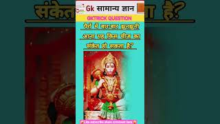 भारत का सामान्य ज्ञान l #Bharat ka basik gk l #general knowledge #gk question l #shortvideo #gs l