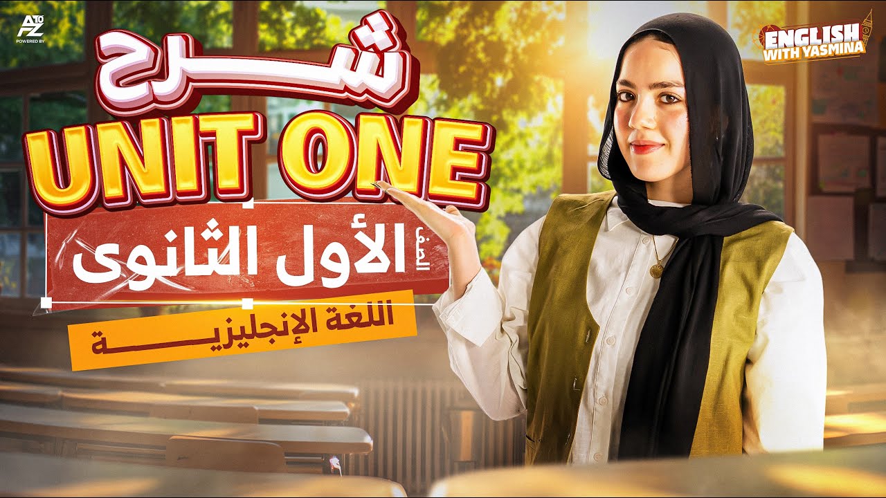 مراجعة شرح unit 1 بالكامل | اولي ثانوي ترم اول 2026 | ميس ياسمين ايهاب