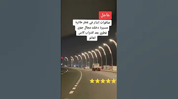 شاهد صفارات انذار في قطر 