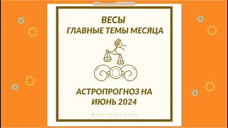 ВЕСЫ ИЮНЬ 2024 ✴️ ГОРОСКОП СОБЫТИЙ на МЕСЯЦ ✴️ Астропрогноз на июнь 2024 года для Весов #астрология