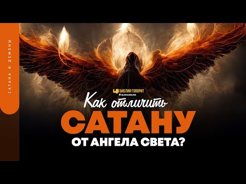 Видео: Как отличить сатану от ангела света? | "Библия говорит" | 1715