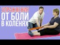 Обезболивающие упражнения для коленных суставов (Часть 2)