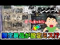 【クレーンゲーム】東京リベンジャーズ限定景品で設定ミス台を発見！？(UFOキャッチャー.ユーフォ―キャッチャー.東京卍リベンジャーズ.きめつのやいば.呪術廻戦.ゲームセンター.フィギュア)
