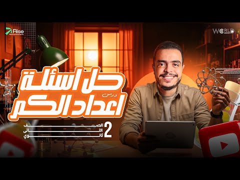 حل اسئله درس اعداد الكم الباب الثانى د محمد محمود كيمياء الصف الثاني الثانوي 2026