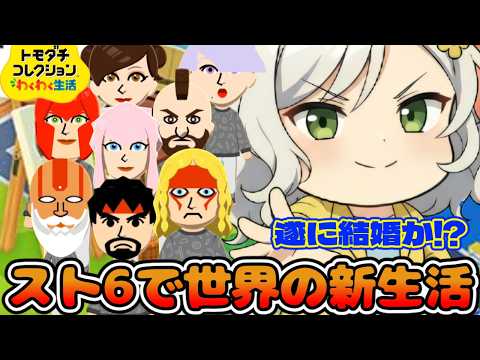 【トモコレ】スト６世界を作ったらまさかのあいつとあいつが結婚！？【Vtuber】