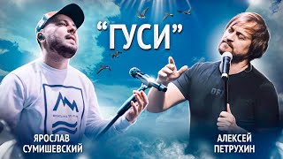 Video thumbnail of "Репетиция Я. Сумишевского и А. Петрухина | ГУСИ"