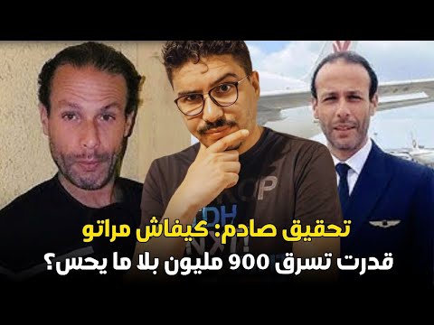 الحقيقة الكملة لقصة الربان لي سرقات ليه الزوجة900 مليون