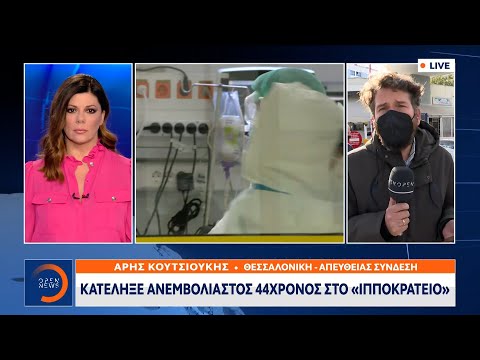 22χρονος ανεμβολίαστος κατέληξε
