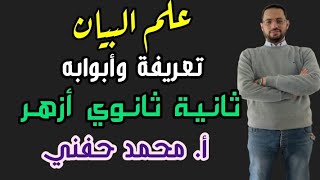 علم البيان/تعريفة/أبوابة/بلاغة/ثانية ثانوي أزهر/للقسمين/ترم ثاني2023/ أ. محمد حفني