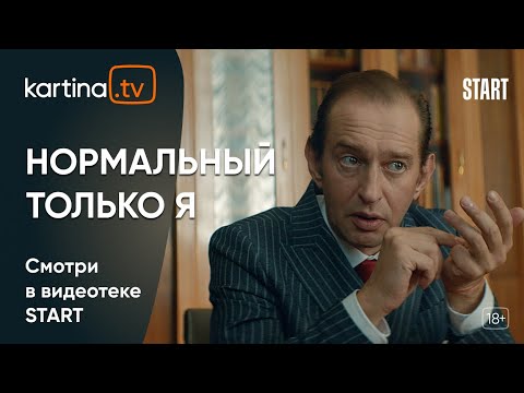 Фильм «Нормальный только я» с Константином Хабенским | Смотреть на Kartina.TV