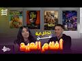 أفلام العيد برشامة مفاجأة الموسم و قرار غريب لـ سفاح التجمع كريم طاهر في اللي يحصل يحصل 