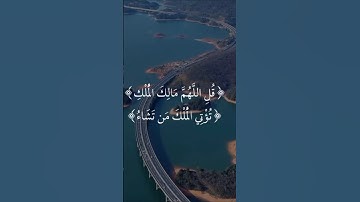قل اللهم مالك الملك تؤتي الملك من تشاء❤ #آيات_الرزق #قرآن #قران_كريم #راحة_نفسية #تلاوة_خاشعة #مصر