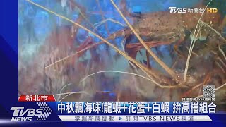 改吃海味!中秋「牛豬」貴 海鮮禮盒「更澎湃」|TVBS新聞
