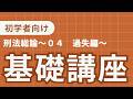 刑法基礎講義　〜０４　過失編〜