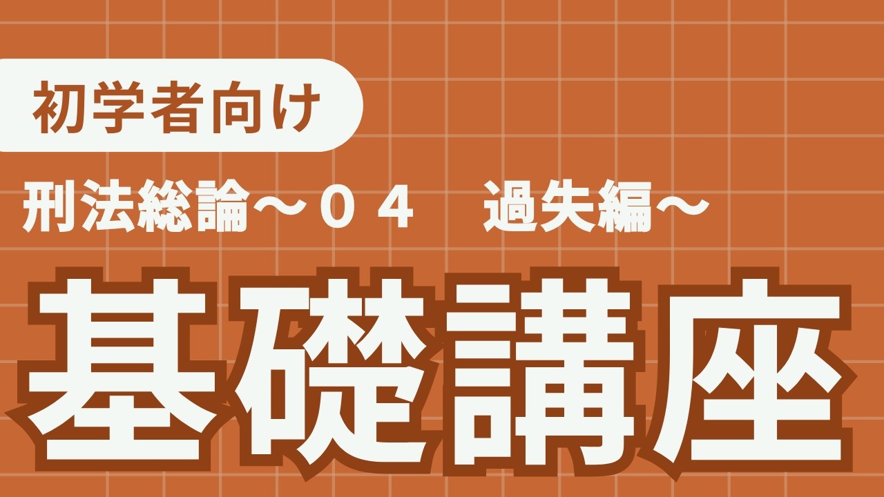 刑法基礎講義　〜０４　過失編〜