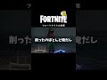 フォートナイトの日常#shorts 【替え歌/fortnite】