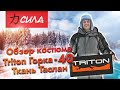 Обзор костюма Triton Горка - 40 ПК ТАСЛАН СЕРО-ЧЁРНЫЙ