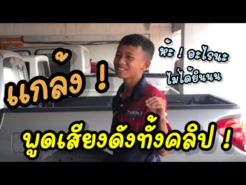 แกล้งพูดเสียงดังทั้งคลิป ! จะเ ตัวดำห้ามขำ.. ใครขำก่อนแพ้ 