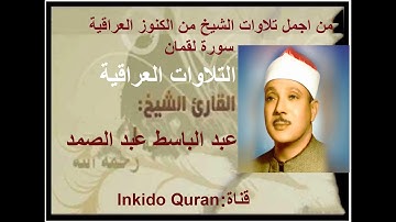 الشيخ عبد الباسط عبد الصمد وما تيسر من سورة لقمان من الكنوز العراقية