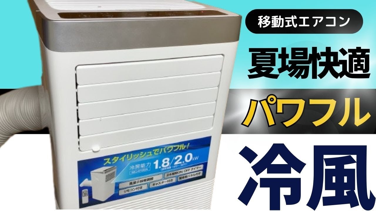 工事不要！ポータブルエアコン【2021製】暑い夏にどうぞ！
