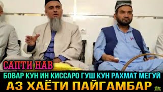 ИН КИССАРО ХАМА БОЯД ГУШ КУНАД АЗ ХАЁТИ ПАЙГАМБАР  ﷺ ВА ЯК САХОБА! ДОМУЛЛО АБДУРАХИМ 2021