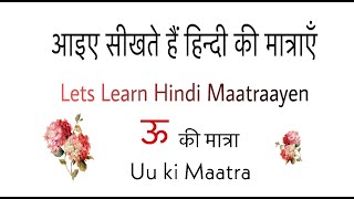 Learn Hindi Letter ऊ U ki matra | सीखें ऊ की मात्रा | Learn Hindi Alphabet ऊ ki matra| Matra Seekhen