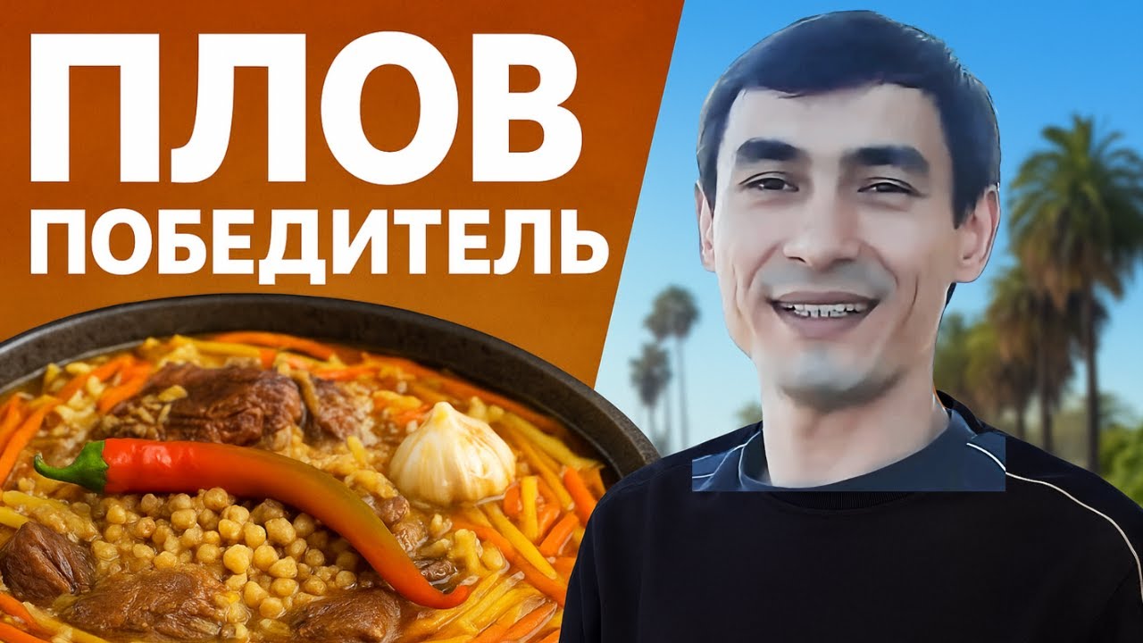 Плов Победитель по Шагам | Ахмад — Полный Рецепт