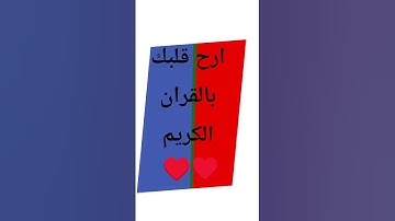 ا#احترم# القرآن الكريم #ثانيه# واحده #