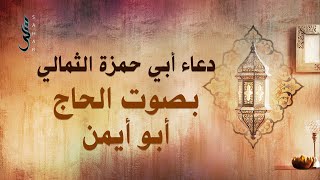 دعاء ابي حمزة الثمالي | الحاج أبو أيمن