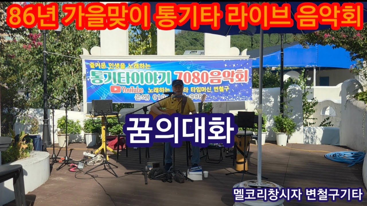 #꿈의대화 #그날#꼬마인형  #아직도못다한사랑 #변철구기타 