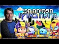 פתיחת התיבות הכי גדולה בארץ! *יותר מ-200 תיבות! מה יצא לנו?*