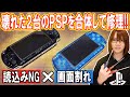 【修理】液晶割れPSP+読込み不良PSPニコイチ合体で修理!!方法･手順【ジャンク】