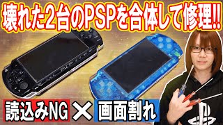 ニコイチ修理PSP-2000!!液晶割れ+読込みNG合体で修理方法･手順【ジャンク】