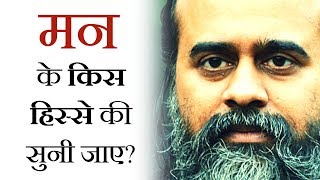 Download Lagu Which part of the mind should we listen to? || Acharya Prashant (2018) MP3 Download Lagu Which part of the mind should we listen to? || Acharya Prashant (2018) MP3