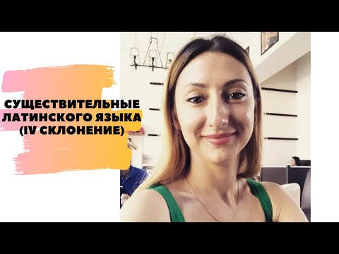 СУЩЕСТВИТЕЛЬНЫЕ ЛАТИНСКОГО ЯЗЫКА (IV СКЛОНЕНИЕ)