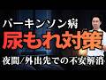 【尿漏れ】パーキンソン病｜トイレ・排尿の悩み｜対策は「3秒ルール」と薬の種類
