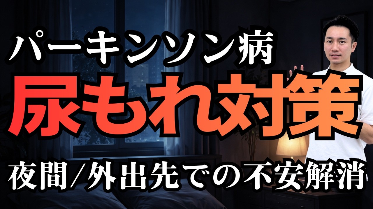 【尿漏れ】パーキンソン病｜トイレ・排尿の悩み｜対策は「3秒ルール」と薬の種類
