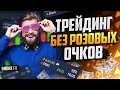 Как Я НАЧИНАЛ ИЗУЧАТЬ трейдинг ! Как я начал зарабатывать В ТРЕЙДИНГЕ!