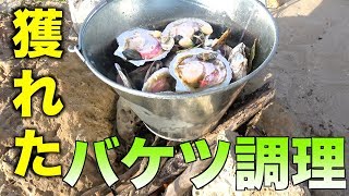 潮干狩りして採った食材をダイナミック調理！[後編]